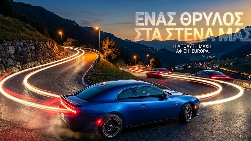 Κεραυνός εν αιθρία: Το αμερικανικό «κτήνος» των 670 ίππων σοκάρει την Ευρώπη!